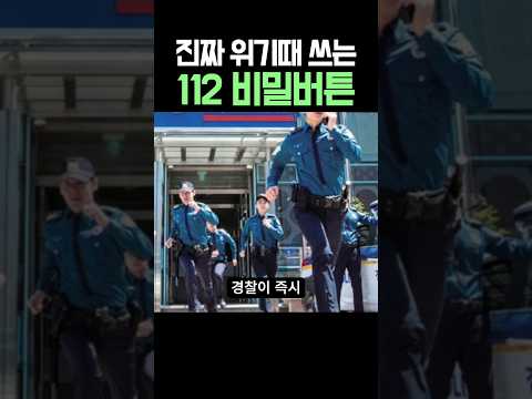 진짜 위기때 쓰는 112 비밀버튼