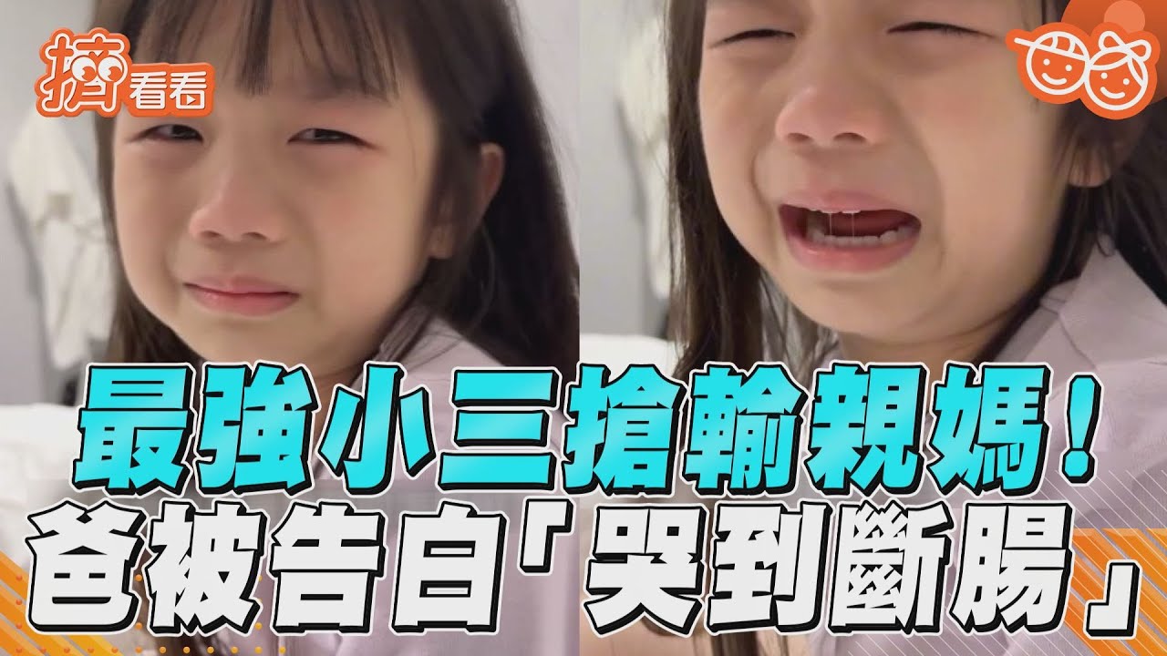 影音／地表最強小三搶輸親媽！　爸被告白萌妹「哭到斷腸」