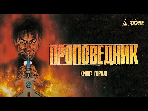 Миниатюра изображения товара Комикс Азбука Проповедник. Книга первая (Эннис Г.)