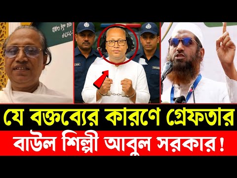 যে বক্তব্যের কারণে গ্রেফতার হয়েছে বাউল শিল্পী আবুল সরকার | abul sarkar girftar news