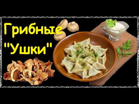 Грибные "Ушки" / Книга Рецептов / Bon Appetit