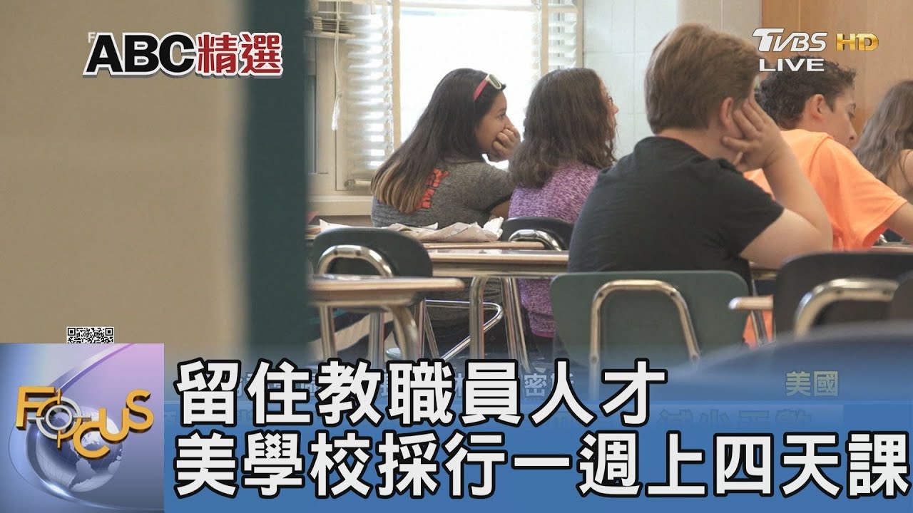 留住教職員人才 美學校採行一週上四天課