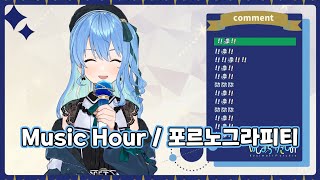 Music Hour - 포르노그라피티 [홀로라이브 / 호시마치 스이세이] (2021. 11. 15.)