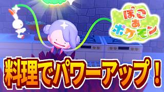 【ぽこ あ ポケモン】料理を作って食べてパワーアップ！【ゆっくり実況】