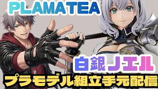 【プラモデル】白銀ノエル組み立て【手元配信】