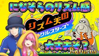 【リズム天国】になそらならリズム地獄だよなぁ？！【ミラクルスターズ】(2026.7.2)