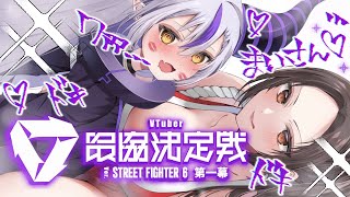 から愛と愛が溢れている最高で最強❗ - 【スト6】超静かに練習する🔥【ラプラス・ダークネス/ホロライブ】