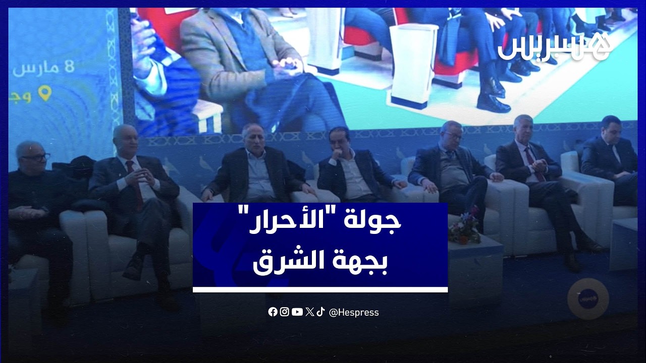 في محطة تواصلية جديدة.. قيادة الأحرار ترسم ملامح "المستقبل الحزبي" بالجهة الشرقية thumbnail