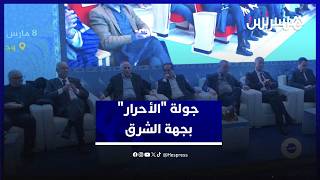 في محطة تواصلية جديدة.. قيادة الأحرار ترسم ملامح "المستقبل الحزبي" بالجهة الشرقية thumbnail