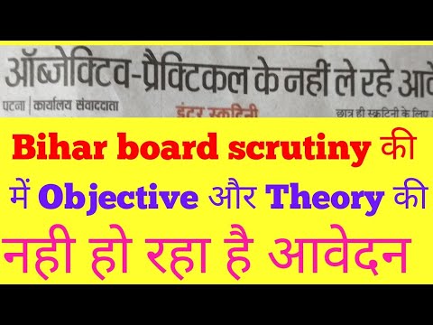 New update Bihar board scrutiny apply online | objectives or practical की आवेदन नहीं किया जा रहा है Video