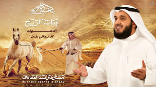 كلمات اغنية ادعوك مشاري راشد العفاسي