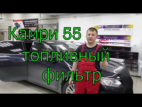 Камри 55 кузов, замена топливного фильтра