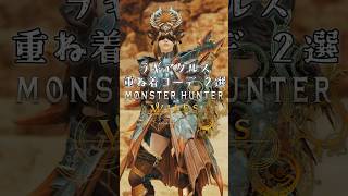 女性ハンター・ラギアクルス・重ね着コーデ【MHWilds】【ワイルズ】