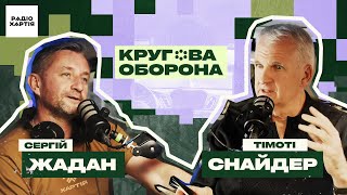 Тімоті Снайдер: Імперія завжди знайде собі союзника / «Кругова оборона», Сергій Жадан