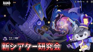 【原神】モナは良いぞ！その538～新シアター研究会～【Genshin】