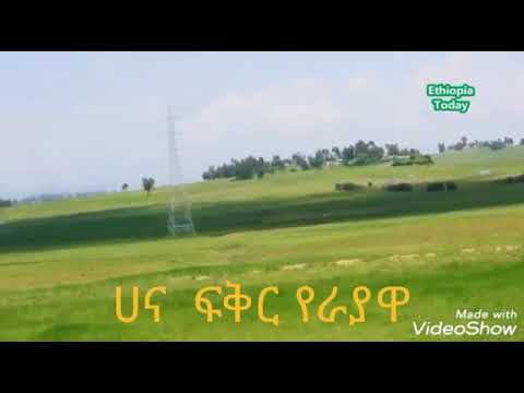 ተወኝ ትዝ ታዬ ተወኝ ልኑርበት ትላትም አዳልፏል ነገን ላስብበት    ማናው እደኔ ትዝታ ያለበት