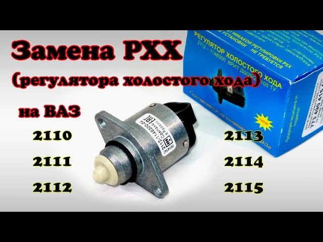 Как Правильно Менять Датчик Холостого Хода На Приоре