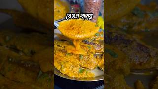 Begun Bahar recipe in bengali | Niramish begun Recipe | বেগুন বাসন্তী রেসিপি