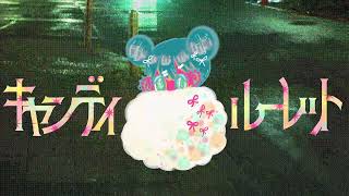 - キャンディルーレット/HABA feat.重音テトSV