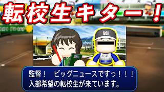 #15 初めての転校生がキター！！はたしてその能力は！？【パワプロ2026  栄冠ナイン ゆっくり実況】