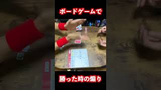 ボードゲームで勝った時の煽り方 #shorts
