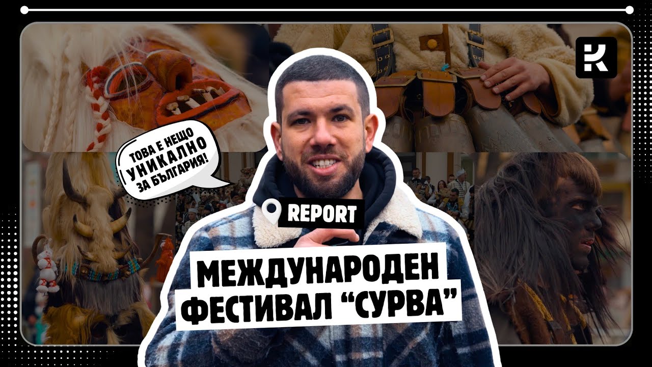 Международен фестивал "Сурва" 2026 - гр. Перник | Юбилейно издание - 60 години | Колекционер.бг