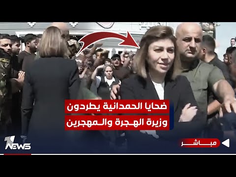 شاهد بالفيديو.. عاجل | ذوو ضحايا الحمدانية يطردون وزيرة الهجرة والمهجرين إيفان فائق | اخبار الثالثة 2023/9/29