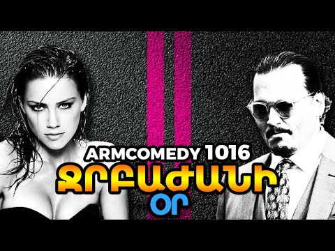 ArmComedy 1016 - Ջրբաժանի օր