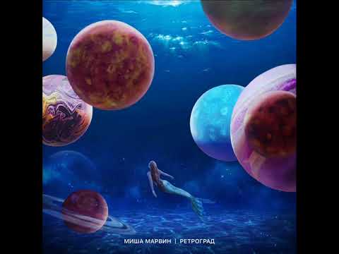 Миша Марвин - Ретроград (2023) audio