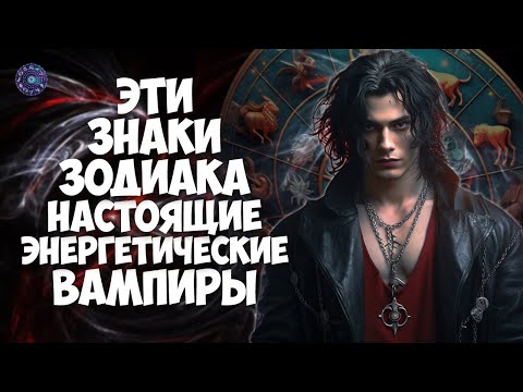 Эти знаки Зодиака, настоящие энергетические вампиры