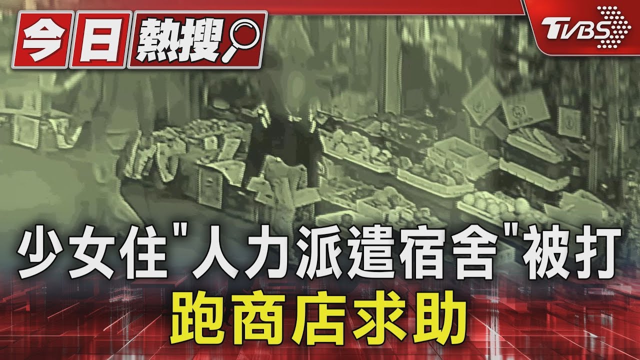 少女住「人力派遣宿舍」被打　跑商店求助