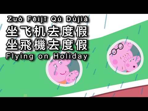Chinese Peppa Pig - 🛫𝐅𝐥𝐲𝐢𝐧𝐠 𝐨𝐧 𝐇𝐨𝐥𝐢𝐝𝐚𝐲 - 𝟖 𝐂𝐂 𝐒𝐔𝐁𝐒