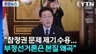 이 대통령 "참정권 침해 문제 제기 수용...부정선거론은 본질 왜곡" / YTN