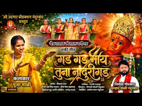 गड गड माय तुना नांदुरीगड | Saptashrungi Devi Ahirani Song | Vani Gad अहिराणी सप्तशृंगी देवी |