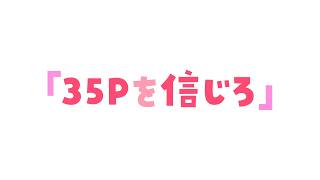 【売名行為】｢35Pさんを信じてください…｣ 3ヶ月前のマネージャーによる予言 #もう一度だけVTuber­
