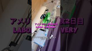アメリカの入院食事２日目labor & delivery #アメリカ生活  #アメリカ出産　#laboranddelivery