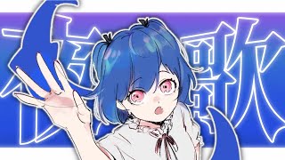 【夜歌】2.0で初めての歌 - singing stream -【西園チグサ/にじさんじ】