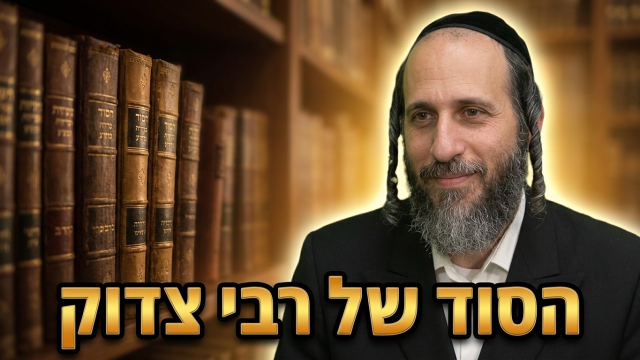 הרב אהרן לוי הילולת רבי צדוק הכהן מלובלין וארט חזק