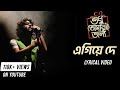 Egiye De | Shudhu Tomari Jonyo | Arijit Singh | Madhubanti Bagchi | Full Song | Full Lyrical Video |