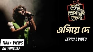 Egiye De  Shudhu Tomari Jonyo  Arijit Singh  Madhu