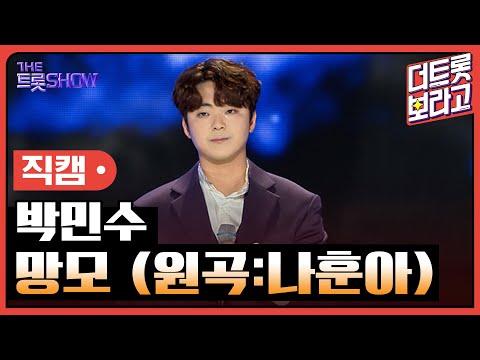 [세로직캠]박민수¸ 망모(원곡:나훈아)| 트롯쇼 240805