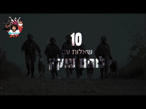 יחידת עוקץ - יחידת הכלבנים של צה"ל - הכלבים של עוקץ | הגיבורים של יוגב - אילוף כלבים וכלבנות טיפולית