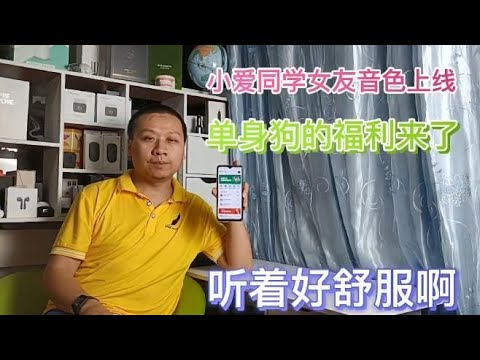 小米手机快来尝鲜，小爱同学新增两款女友音色，撒娇发嗲样样精通