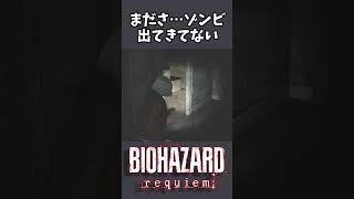 気絶してたのは誰？【バイオハザードレクイエム】 #shorts #ぽなよのゲーム実況 #biohazardrequiem #biohazard #ゲーム実況