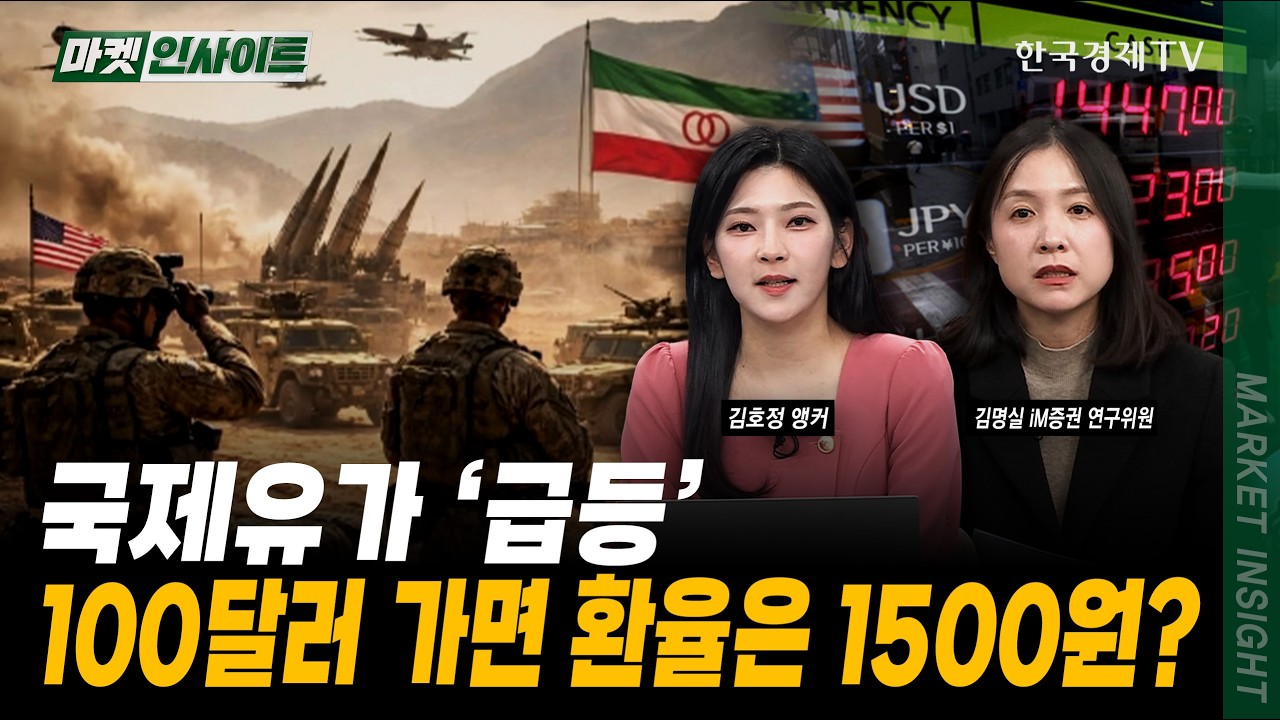 국제유가 ‘급등’...100달러 가면 환율은 1500원?｜김명실 iM증권 연구위원