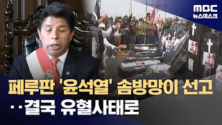 내란 단죄하는 태도 다른 브라질과 페루‥그 결과는? (2025.12.01/뉴스데스크/MBC)