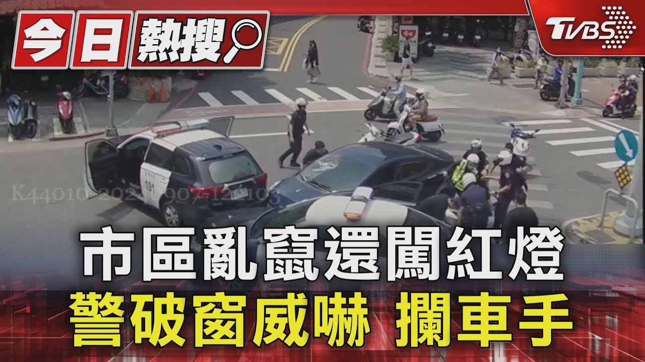 市區亂竄還闖紅燈!警破窗威嚇 攔車手