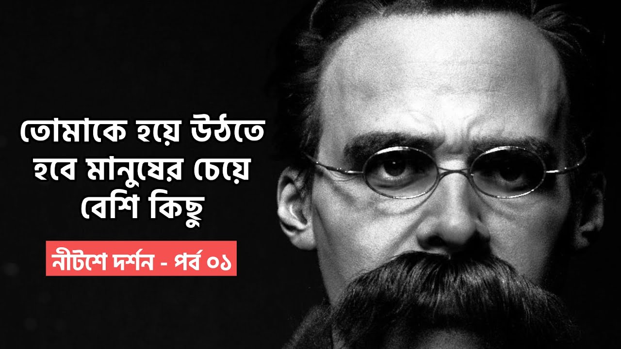 নীটশে দর্শন - পর্ব ০১ । Philosophy Of Nietzsche