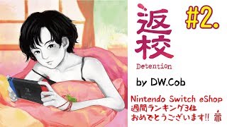 【ホラー実況】返校-Detention- #2.電話【Nintendo Switch】