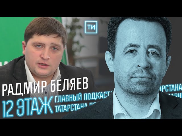 Радмир Беляев о преимуществах Менделеевска / 12 этаж